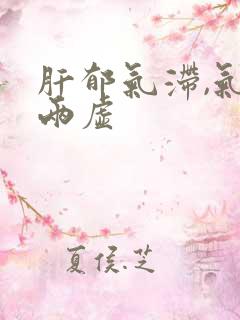 肝郁气滞,气血两虚