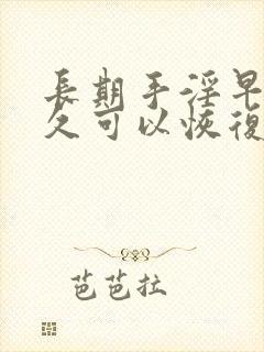 长期手淫早射多久可以恢复