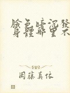 脸色暗沉发黑是身体哪里不好