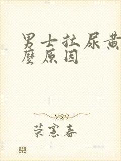 男士拉尿黄是什么原因