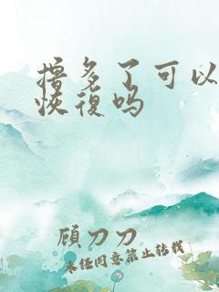 撸多了可以自己恢复吗