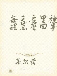 每天夜里被尿憋醒怎么回事