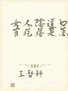 女人阴道口边上有疙瘩是怎么回事