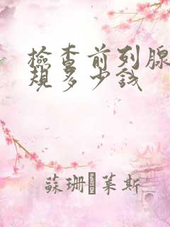 检查前列腺液常规多少钱