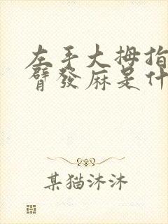 左手大拇指及手臂发麻是什么原因