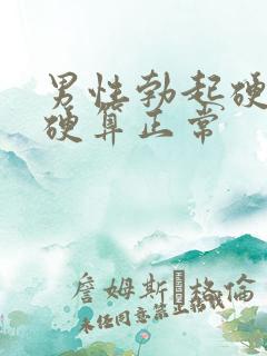 男性勃起硬度多硬算正常