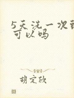 5天洗一次头发可以吗