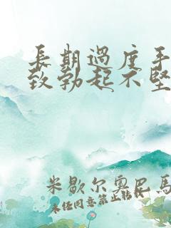 长期过度手淫导致勃起不坚