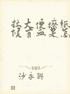 拉大便擦纸的时候有血是怎么回事