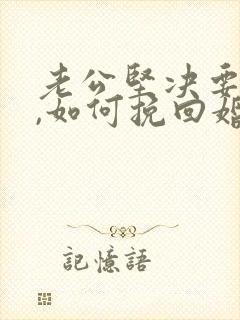 老公坚决要离婚,如何挽回婚姻