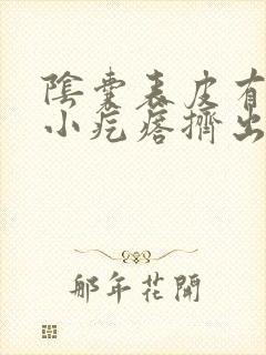 阴囊表皮有一个小疙瘩挤出来还是白色的