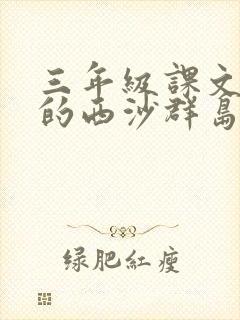 三年级课文富饶的西沙群岛课后小练笔