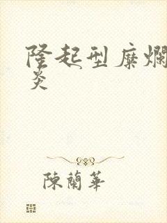 隆起型糜烂性胃炎