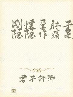 刚怀孕肚子有点隐隐作痛是怎么回事