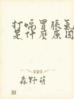 打嗝胃胀气屁多是什么原因