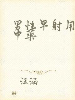 男性早射用什么中药