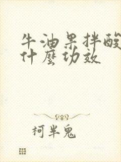 牛油果拌酸奶有什么功效