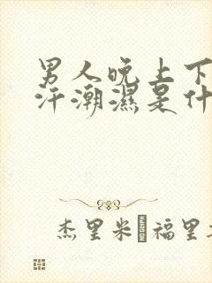 男人晚上下面出汗潮湿是什么原因