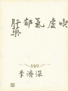 肝郁气虚吃什么药