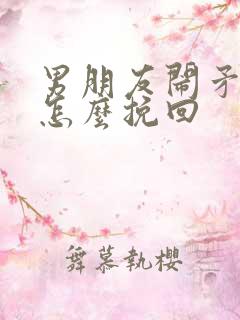 男朋友闹矛盾了怎么挽回