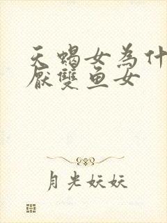 天蝎女为什么讨厌双鱼女