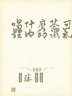 喝什么茶可以去体内的湿气