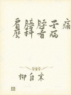 肩膀脖子痛挂什么科看病