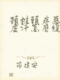 颈椎头疼恶心出虚汗怎么缓解