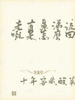 老有鼻涕流到喉咙是怎么回事