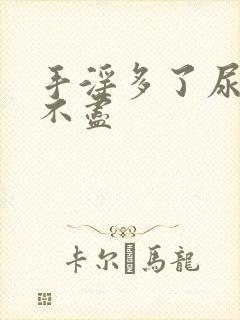 手淫多了尿频尿不尽