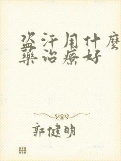 盗汗用什么中草药治疗好