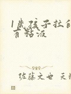 1岁孩子拉的屎有粘液