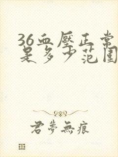 36血压正常值是多少范围