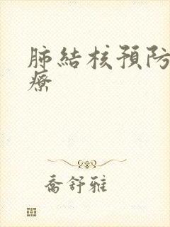 肺结核预防性治疗