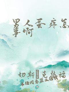 男人蛋疼怎么回事啊