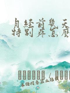 月经前几天肚子特别疼怎么回事?