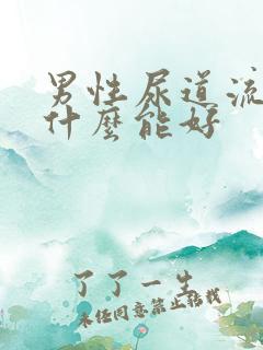 男性尿道流脓吃什么能好