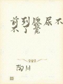 前列腺尿不尽睡不了觉