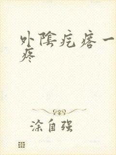 外阴疙瘩一碰就疼