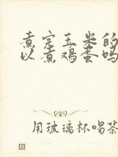 煮完玉米的水可以煮鸡蛋吗