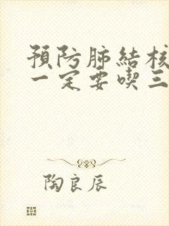 预防肺结核的药一定要吃三个月?