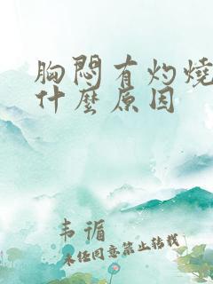 胸闷有灼烧感是什么原因