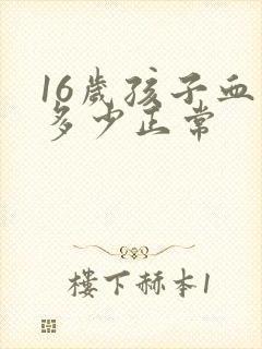 16岁孩子血压多少正常