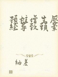 颈椎增生压迫神经导致头晕怎么办