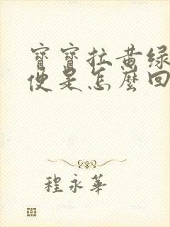 宝宝拉黄绿色稀便是怎么回事