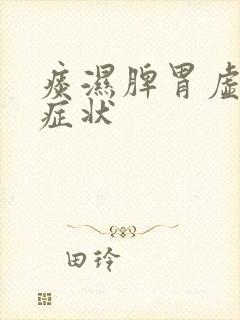 痰湿脾胃虚弱的症状