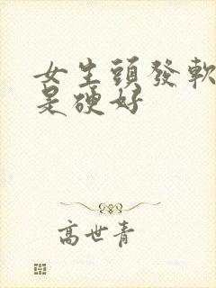 女生头发软好还是硬好