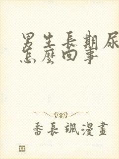 男生长期尿黄是怎么回事