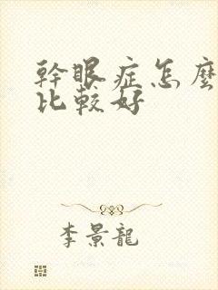 干眼症怎么治疗比较好