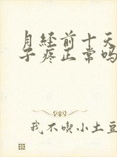 月经前十天小肚子疼正常吗